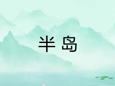 半岛