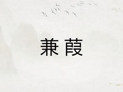 兼葭