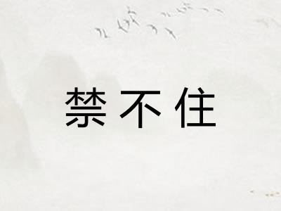 禁不住