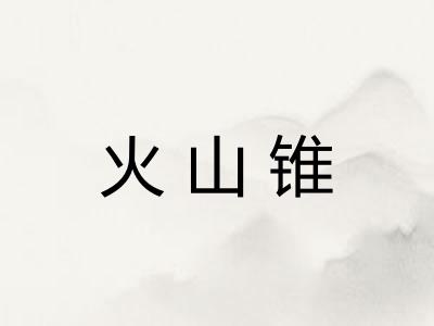 火山锥