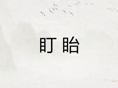 盯眙