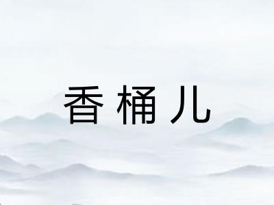 香桶儿 香桶儿