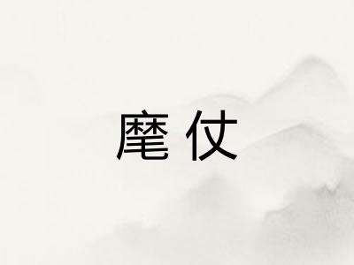 麾仗