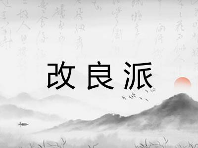 改良派