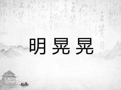 明晃晃