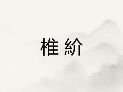 椎紒