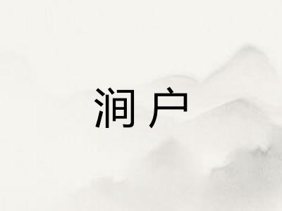涧户
