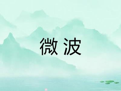 微波