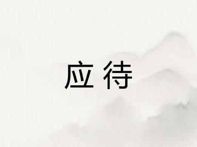 应待