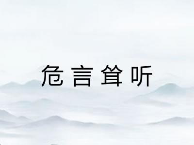 危言耸听