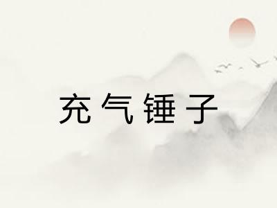 充气锤子