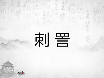 刺詈