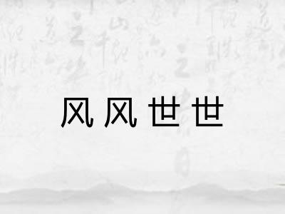 风风世世
