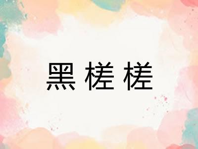 黑槎槎