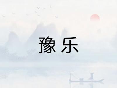 豫乐