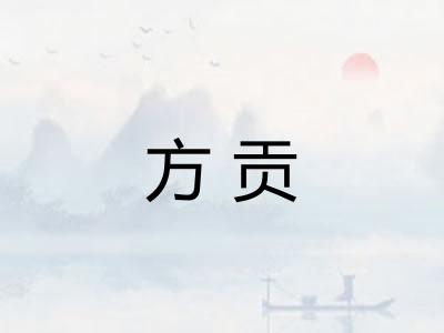 方贡