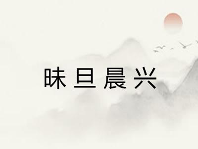 昧旦晨兴