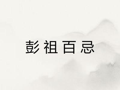 彭祖百忌