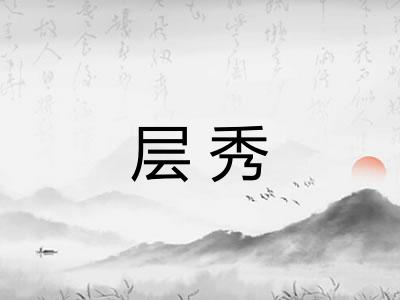 层秀