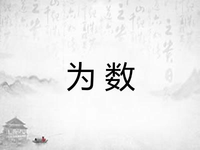 为数
