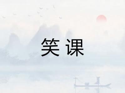 笑课