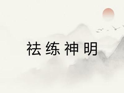 祛练神明