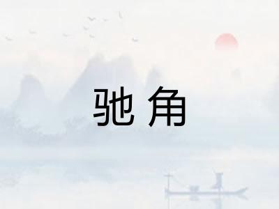 驰角