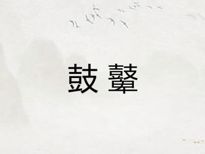 鼓鼙