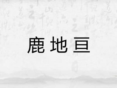 鹿地亘