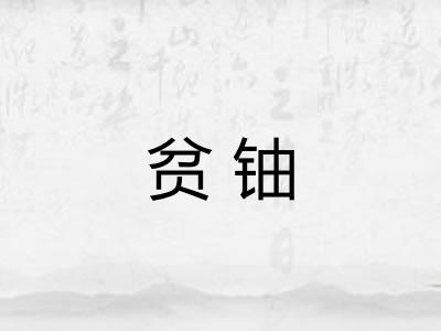 贫铀