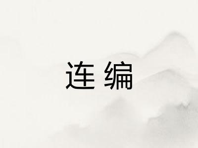 连编