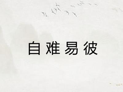 自难易彼