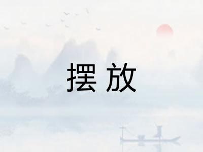 摆放