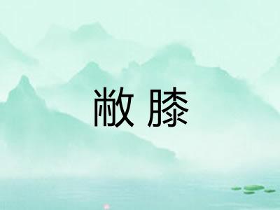 敝膝