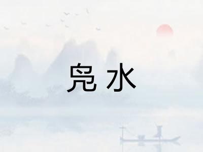 凫水