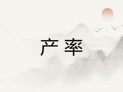 产率