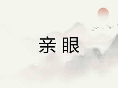 亲眼