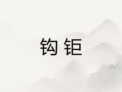 钩钜