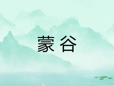 蒙谷