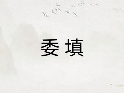 委填