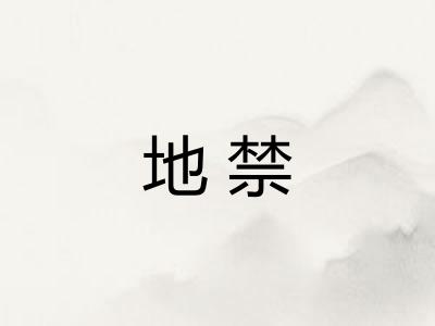 地禁