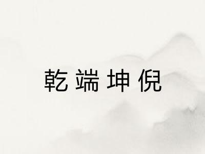 乾端坤倪