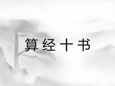 算经十书