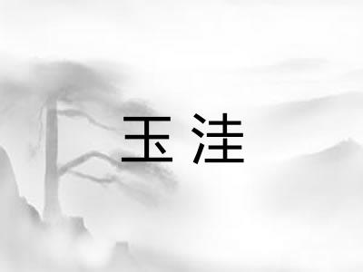 玉洼