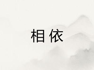 相依