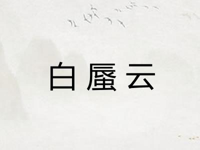 白蜃云