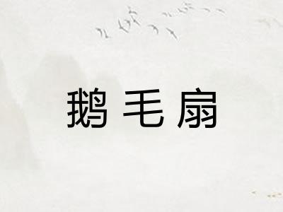 鹅毛扇