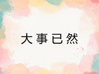 大事已然