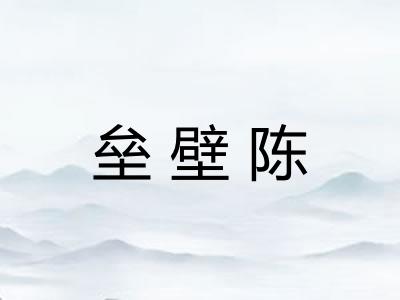 垒壁陈