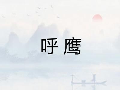 呼鹰